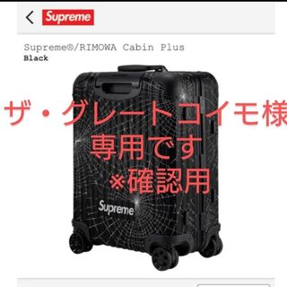 Supreme - Supreme RIMOWA Cabin Plus 49L ※確認用画像の通販 Supreme - Supreme RIMOWA Cabin Plus 49L ※確認用画像の通販