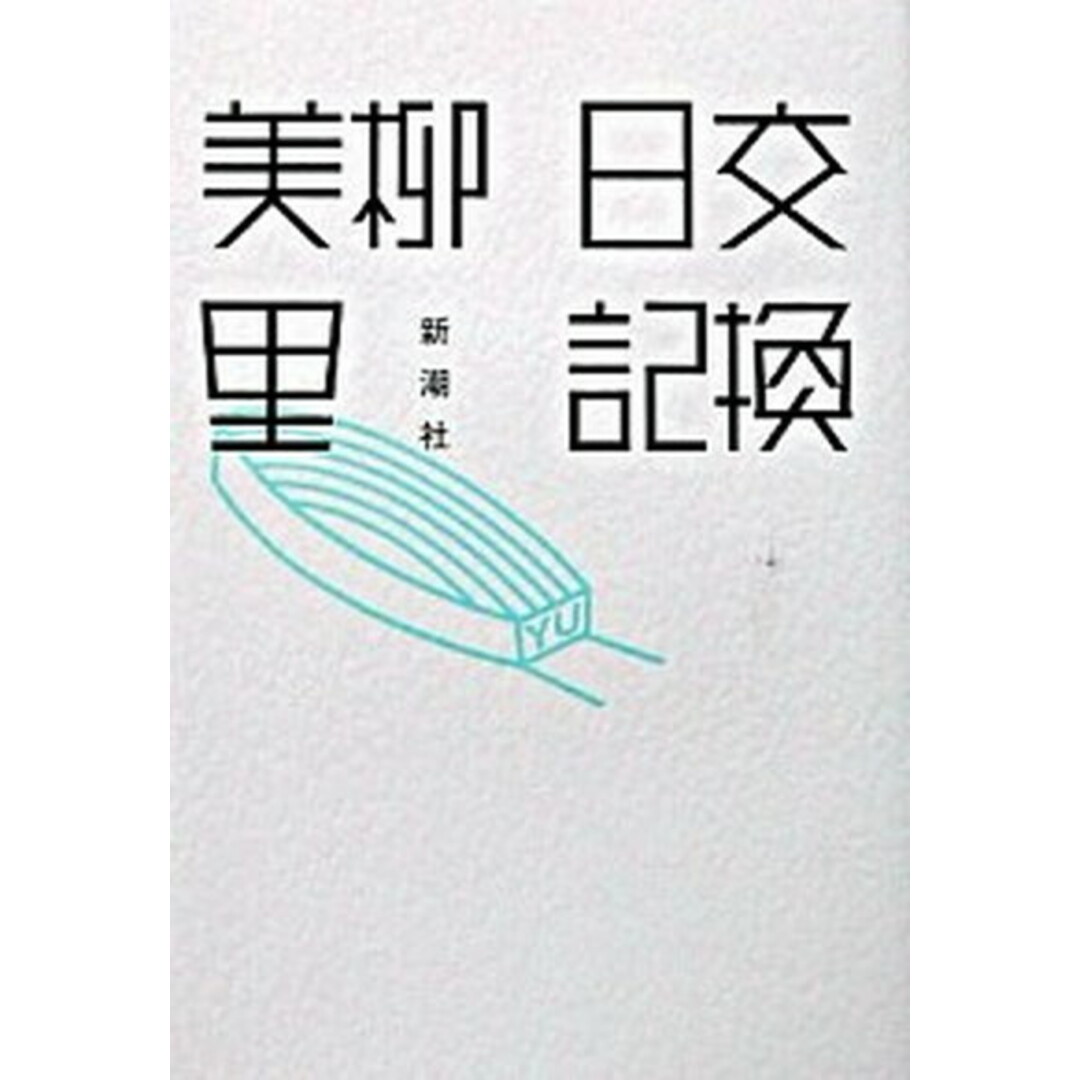 交換日記/新潮社/柳美里(単行本) エンタメ/ホビーのエンタメ その他(その他)の商品写真