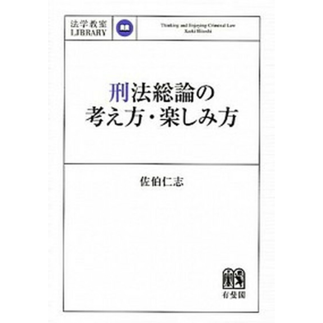 刑法総論の考え方・楽しみ方 /有斐閣/佐伯仁志(単行本(ソフトカバー)) エンタメ/ホビーのエンタメ その他(その他)の商品写真