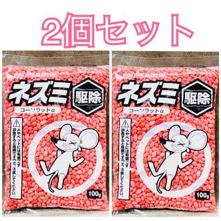 【2個セット】ネズミ駆除【殺鼠剤 /クマリン系タイプ】粒状タイプ【日本製】(その他)