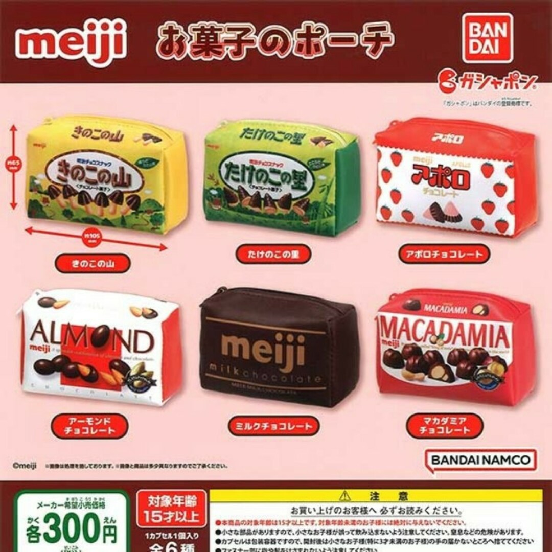 meiji 明治 お菓子の ポーチ 全6種 ガチャ エンタメ/ホビーのフィギュア(その他)の商品写真