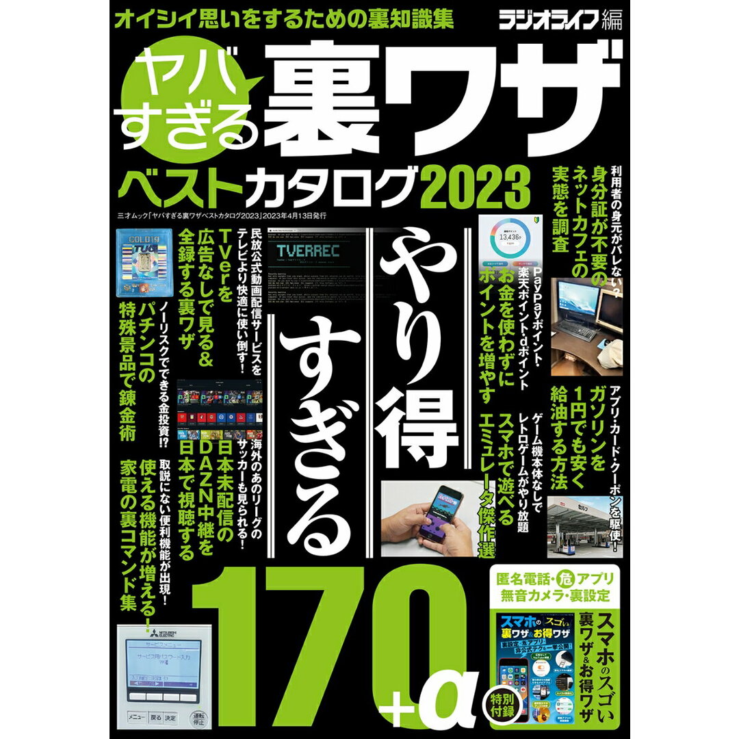 ヤバすぎる裏ワザベストカタログ 2023/三才ブックス/ラジオライフ編集部(ムック) エンタメ/ホビーの本(ファッション/美容)の商品写真