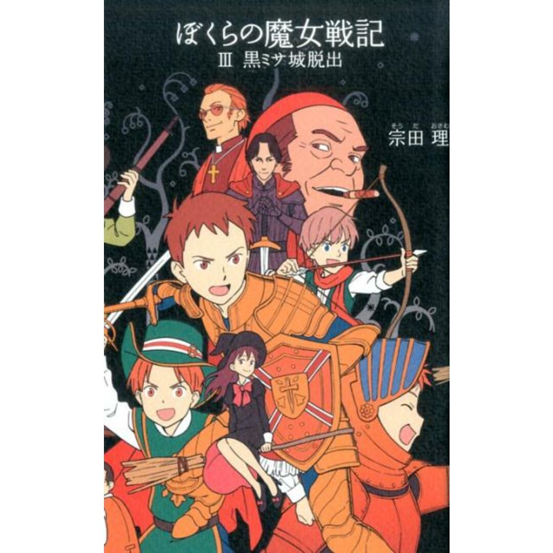 ぼくらの魔女戦記 3 /ポプラ社/宗田理(単行本) エンタメ/ホビーの本(絵本/児童書)の商品写真