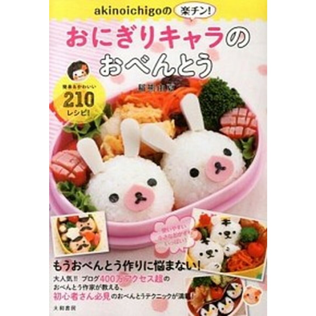 akinoichigoの楽チン!おにぎりキャラのおべんとう /大和書房/稲熊由夏(大型本) エンタメ/ホビーの本(料理/グルメ)の商品写真