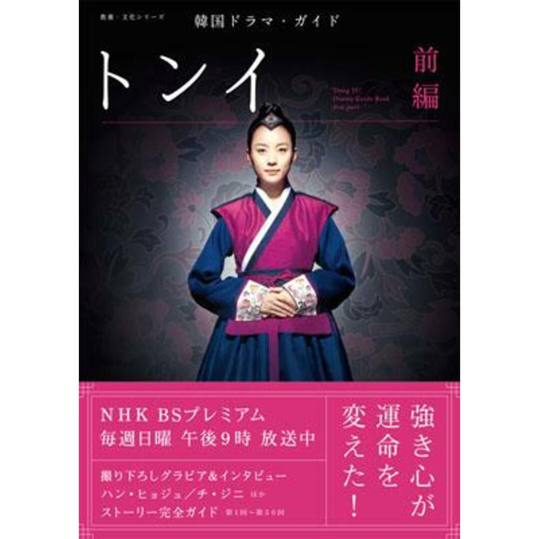 トンイ 韓国ドラマ・ガイド 前編 /NHK出版(ムック) エンタメ/ホビーのエンタメ その他(その他)の商品写真
