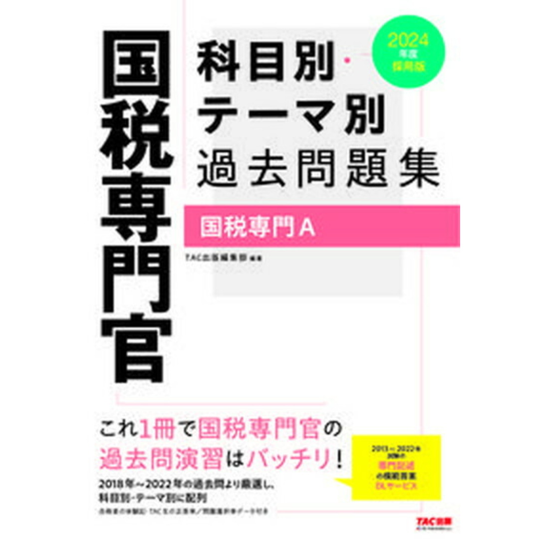 国税専門官科目別・テーマ別過去問題集(国税専門A) 公務員試験 2024年度採用版/TAC/TAC出版編集部(大型本) エンタメ/ホビーの本(資格/検定)の商品写真