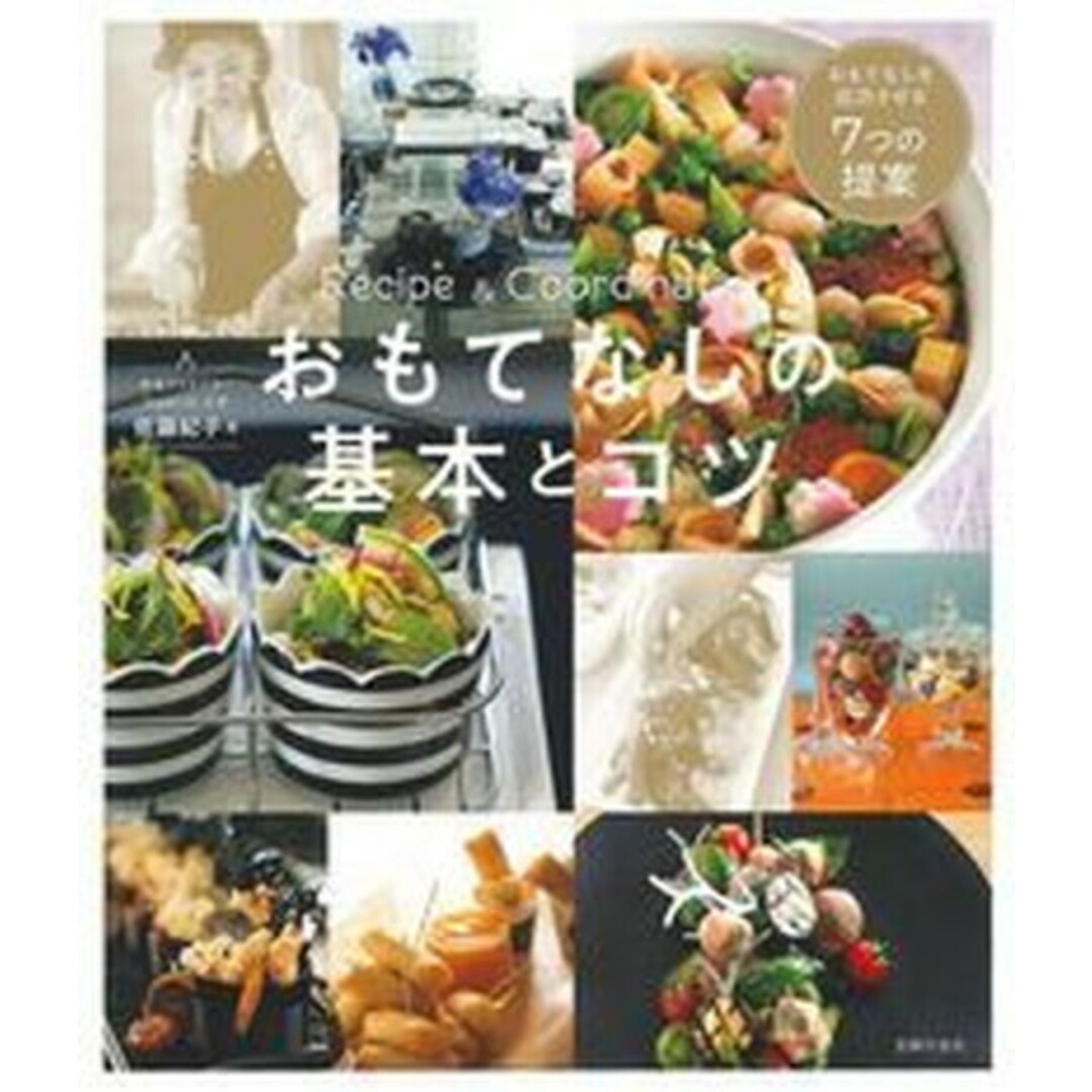 おもてなしの基本とコツ レシピ&コーディネート /主婦の友社/佐藤紀子(食卓クリエーター)(単行本(ソフトカバー)) エンタメ/ホビーの本(料理/グルメ)の商品写真