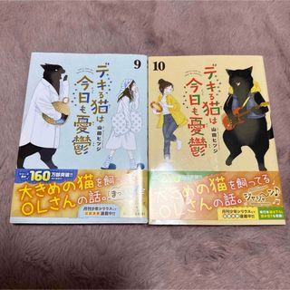 デキる猫は今日も憂鬱 9巻 10巻 セットの通販 by sabi's shop デキる猫は今日も憂鬱 9巻 10巻 セットの通販 by sabi's shop