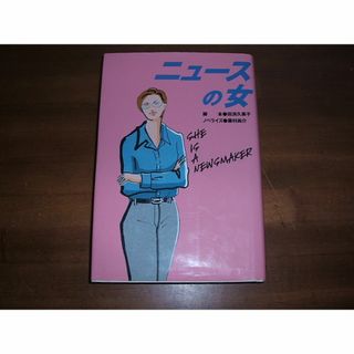 【ニュースの女】田渕久美子(脚本)藤村尚介(ノベライズ)(R0199)(文学/小説)
