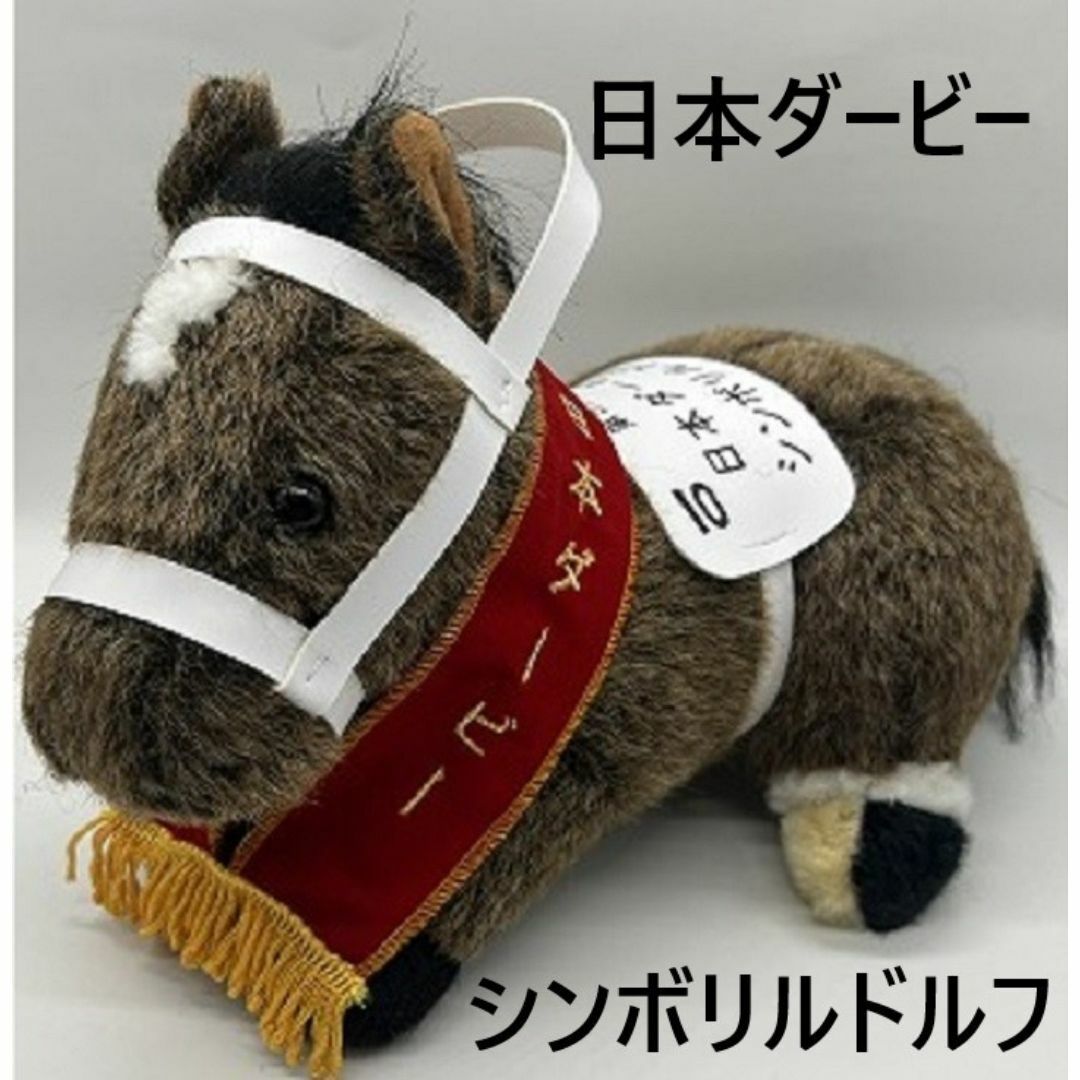 シンボリルドルフ アイドルホース 競馬 ぬいぐるみ AVANTI ウマ シンボリルドルフ アイドルホース 競馬 ぬいぐるみ AVANTI ウマ