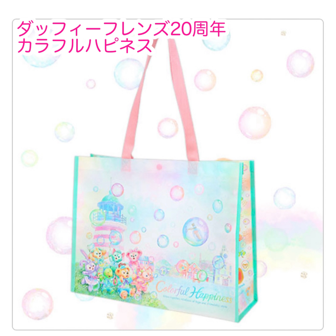 ショッピングバッグ ダッフィーフレンズ20周年 カラフルハピネス ショッピングバッグ ダッフィーフレンズ20周年 カラフルハピネス