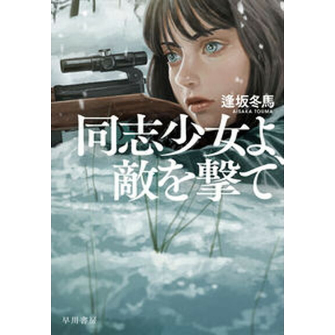 同志少女よ、敵を撃て /早川書房/逢坂冬馬(単行本) エンタメ/ホビーの本(文学/小説)の商品写真