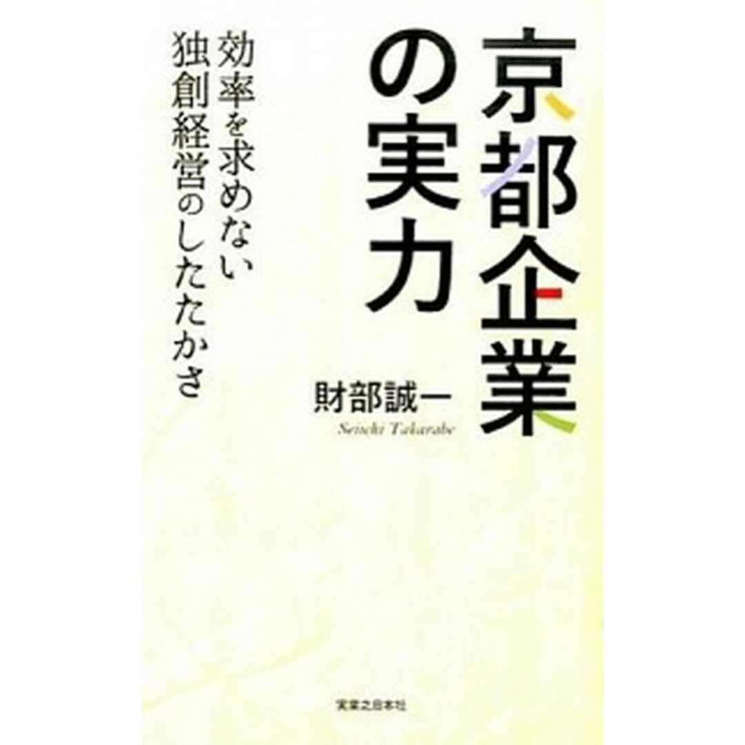 京都企業の実力 効率を求めない独創経営のしたたかさ/実業之日本社/財部誠一(単行本(ソフトカバー)) エンタメ/ホビーの本(ビジネス/経済)の商品写真