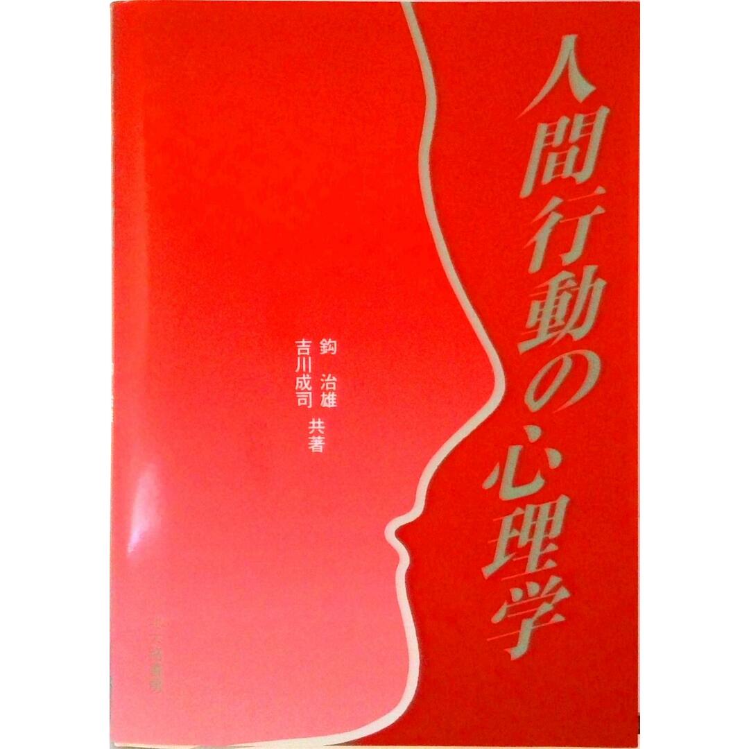 人間行動の心理学 /北大路書房/鈎治雄(単行本) エンタメ/ホビーの本(人文/社会)の商品写真