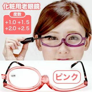掛けながら化粧ができる 老眼鏡 回転式 女性用 メイクアップ 拡大鏡 化粧用(サングラス/メガネ)