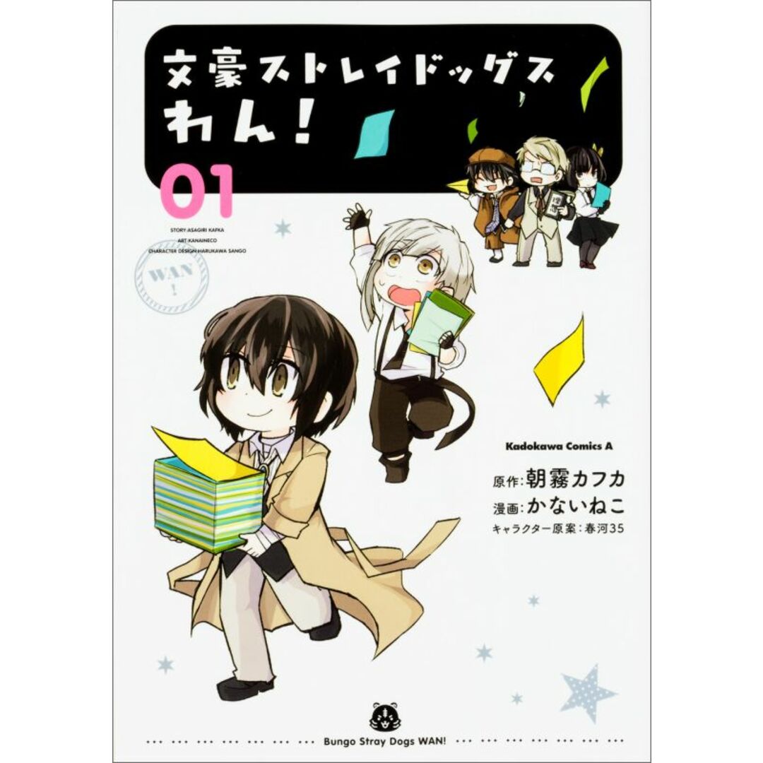 文豪ストレイドッグス わん！　コミック　1-12巻セット （KADOKAWA/角川書店）（コミック） 全巻セット