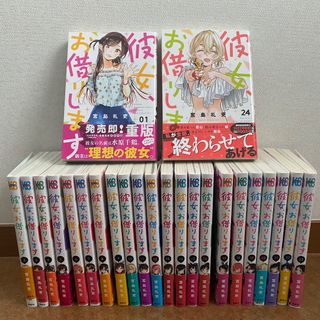 彼女、お借りします　1〜24巻セット