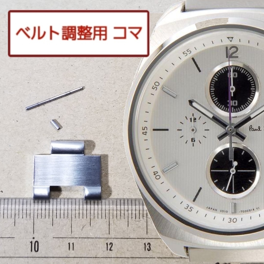 Paul Smith(ポールスミス)の部品 コマ ポールスミス ニューファイナルアイズ 0510-S077541 メンズの時計(金属ベルト)の商品写真