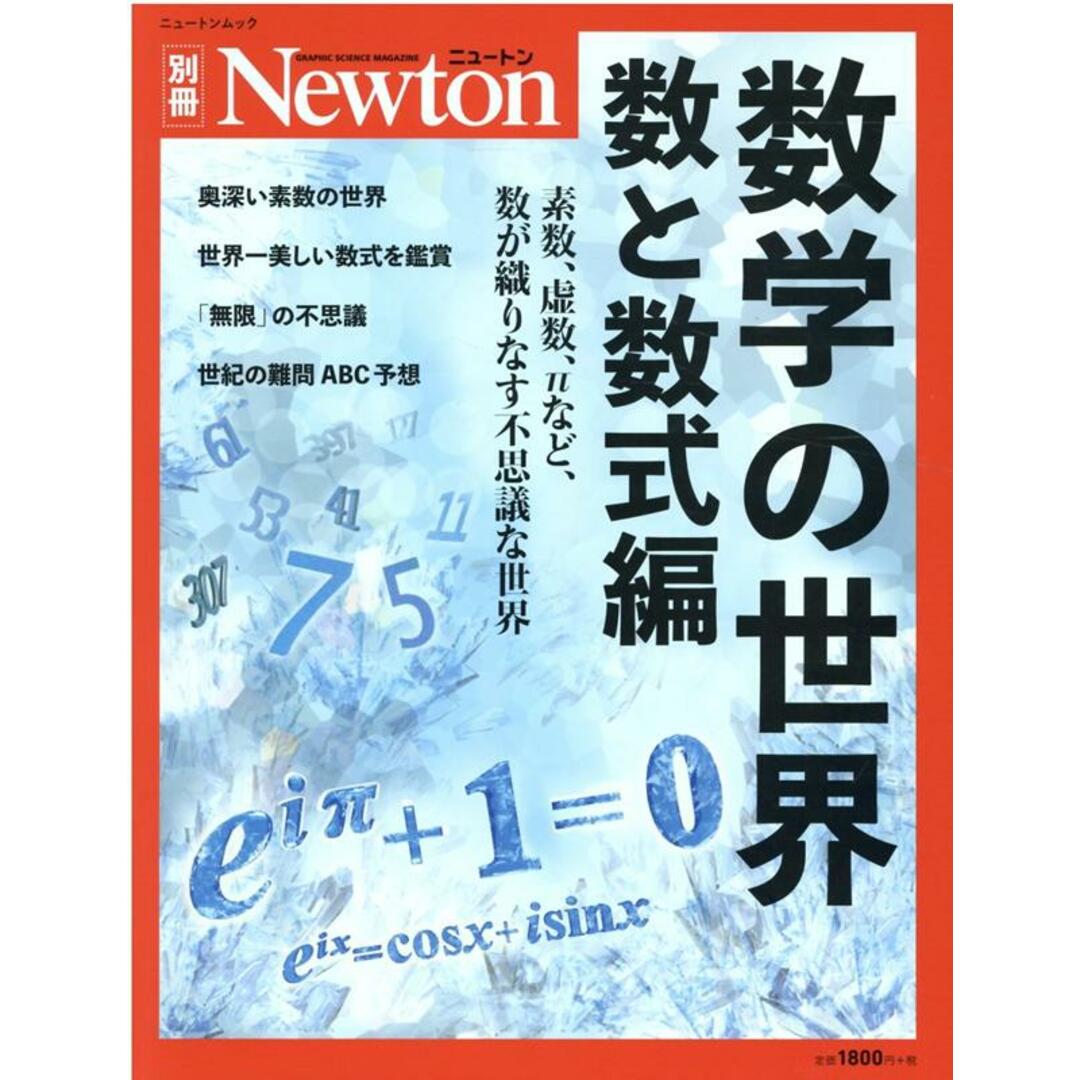 数学の世界 数と数式編 素数、虚数、πなど、数が織りなす不思議な世界 /ニュ-トンプレス(ムック) エンタメ/ホビーの本(科学/技術)の商品写真