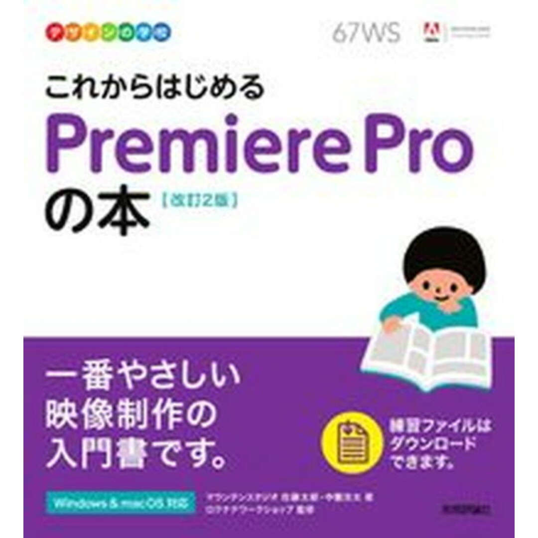 これからはじめるPremiere Proの本 改訂2版/技術評論社/佐藤太郎(単行本(ソフトカバー)) エンタメ/ホビーの本(コンピュータ/IT)の商品写真