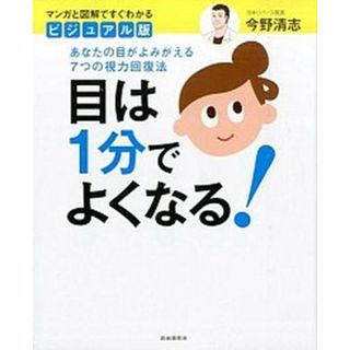 目は１分でよくなる！ あなたの目がよみがえる７つの視力回復法 /自由国民社/今野清志（単行本（ソフトカバー））