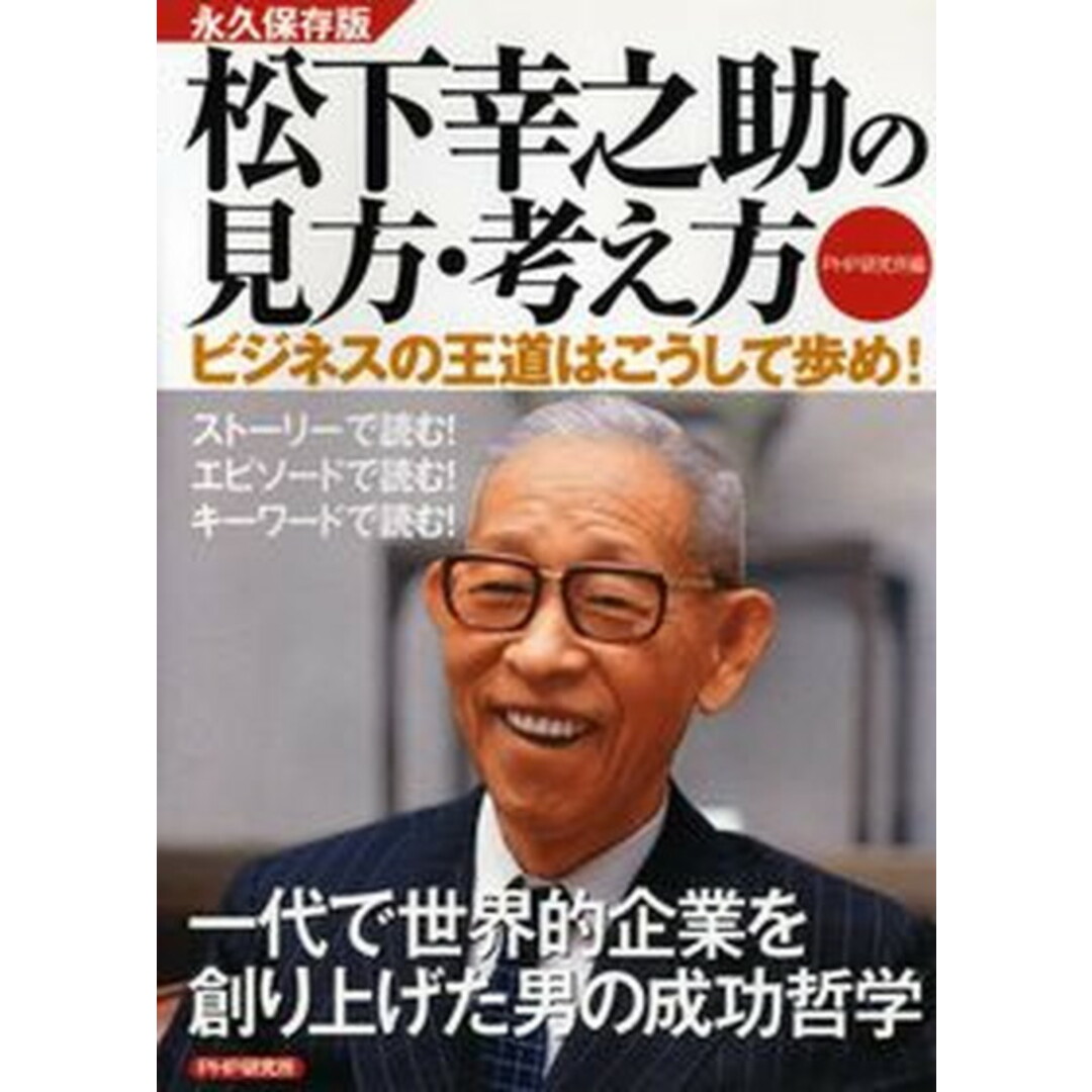 松下幸之助の見方・考え方 ビジネスの王道はこうして歩め! 永久保存版 /PHP研究所/PHP研究所(単行本) エンタメ/ホビーの本(ビジネス/経済)の商品写真