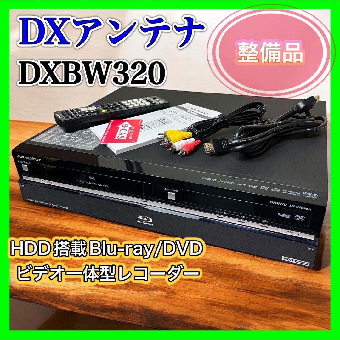 １着でも送料無料 良品】DXアンテナ DXBW320 DVD一体型レコーダー Blu-ray レコーダー