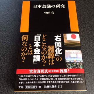 日本会議の研究 菅野完 新品未読 修正前(ノンフィクション/教養)