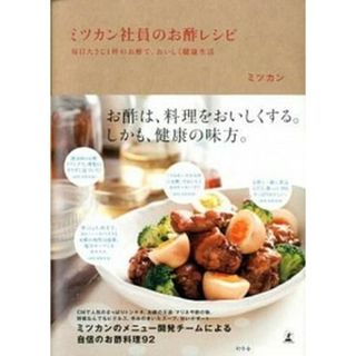 ミツカン社員のお酢レシピ 毎日大さじ１杯のお酢で、おいしく健康生活  /幻冬舎/ミツカン（単行本）(料理/グルメ)