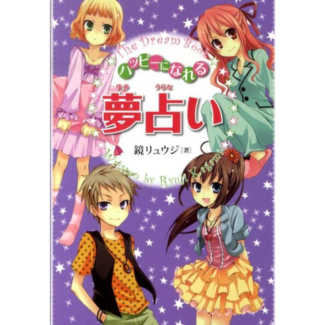 ハッピ-になれる夢占い /金の星社/鏡リュウジ(単行本) エンタメ/ホビーの本(絵本/児童書)の商品写真
