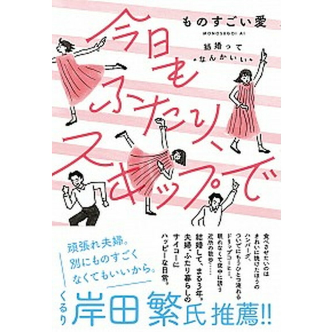 今日もふたり、スキップで 結婚って ”なんかいい” /大和書房/ものすごい愛(単行本(ソフトカバー)) エンタメ/ホビーの本(住まい/暮らし/子育て)の商品写真
