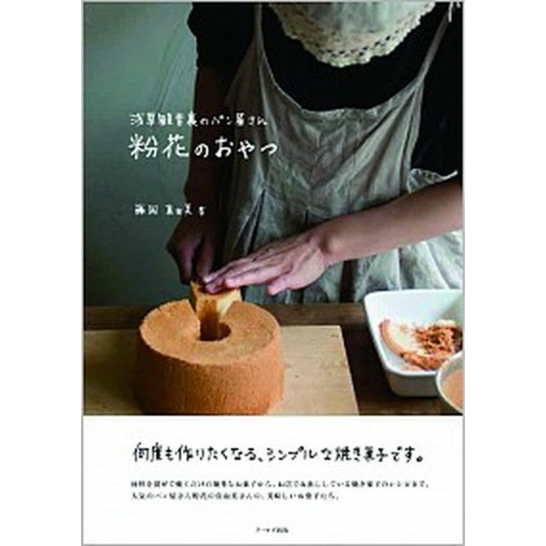 粉花のおやつ 浅草観音裏のパン屋さん /ア-ルズ出版/藤岡真由美(単行本(ソフトカバー)) エンタメ/ホビーの本(料理/グルメ)の商品写真