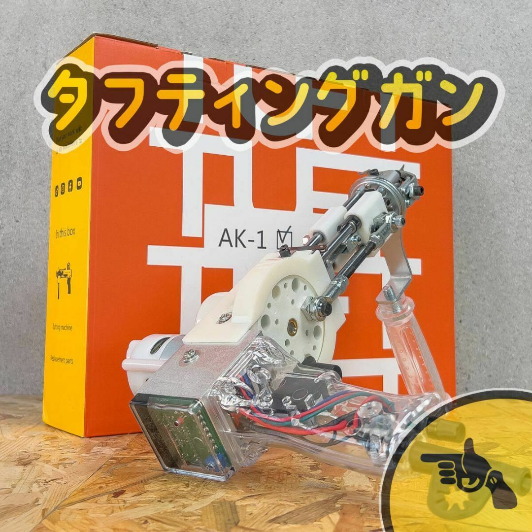 タフティングガン AK1 ラグ□クリア□安心の正規品□カット タフティングガン AK1 ラグ□クリア□安心の正規品□カット