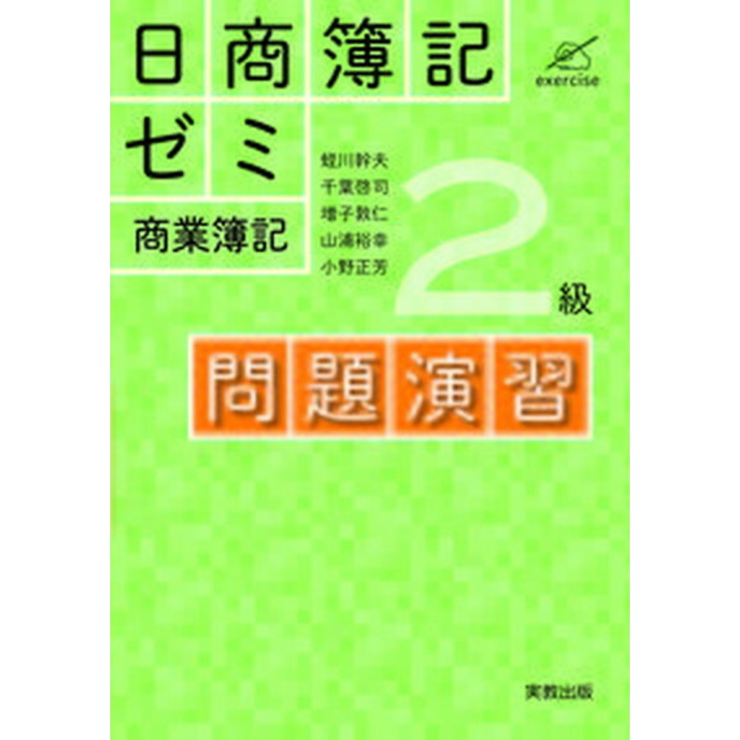 日商簿記ゼミ2級商業簿記問題演習 /実教出版/蛭川幹夫(単行本(ソフトカバー)) エンタメ/ホビーの本(資格/検定)の商品写真