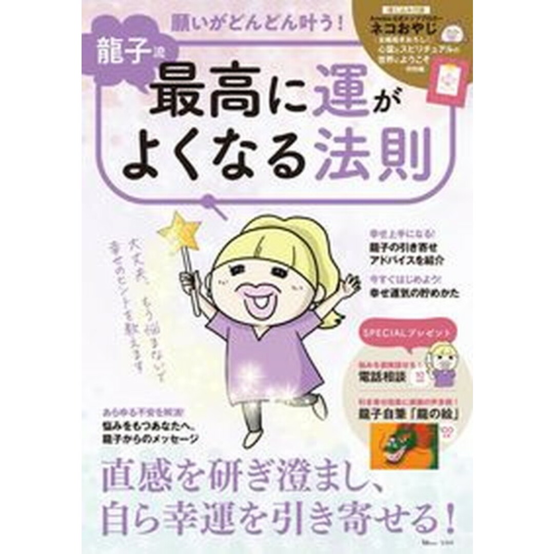 龍子流願いがどんどん叶う!最高に運がよくなる法則 /宝島社/龍子(ムック) エンタメ/ホビーの本(住まい/暮らし/子育て)の商品写真