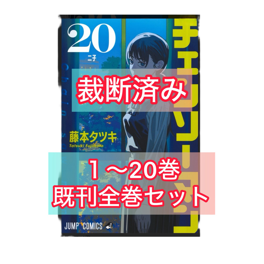 集英社 - 【裁断済】チェンソーマン 1巻〜20巻 既刊全巻セット 集英社 - 【裁断済】チェンソーマン 1巻〜20巻 既刊全巻セット