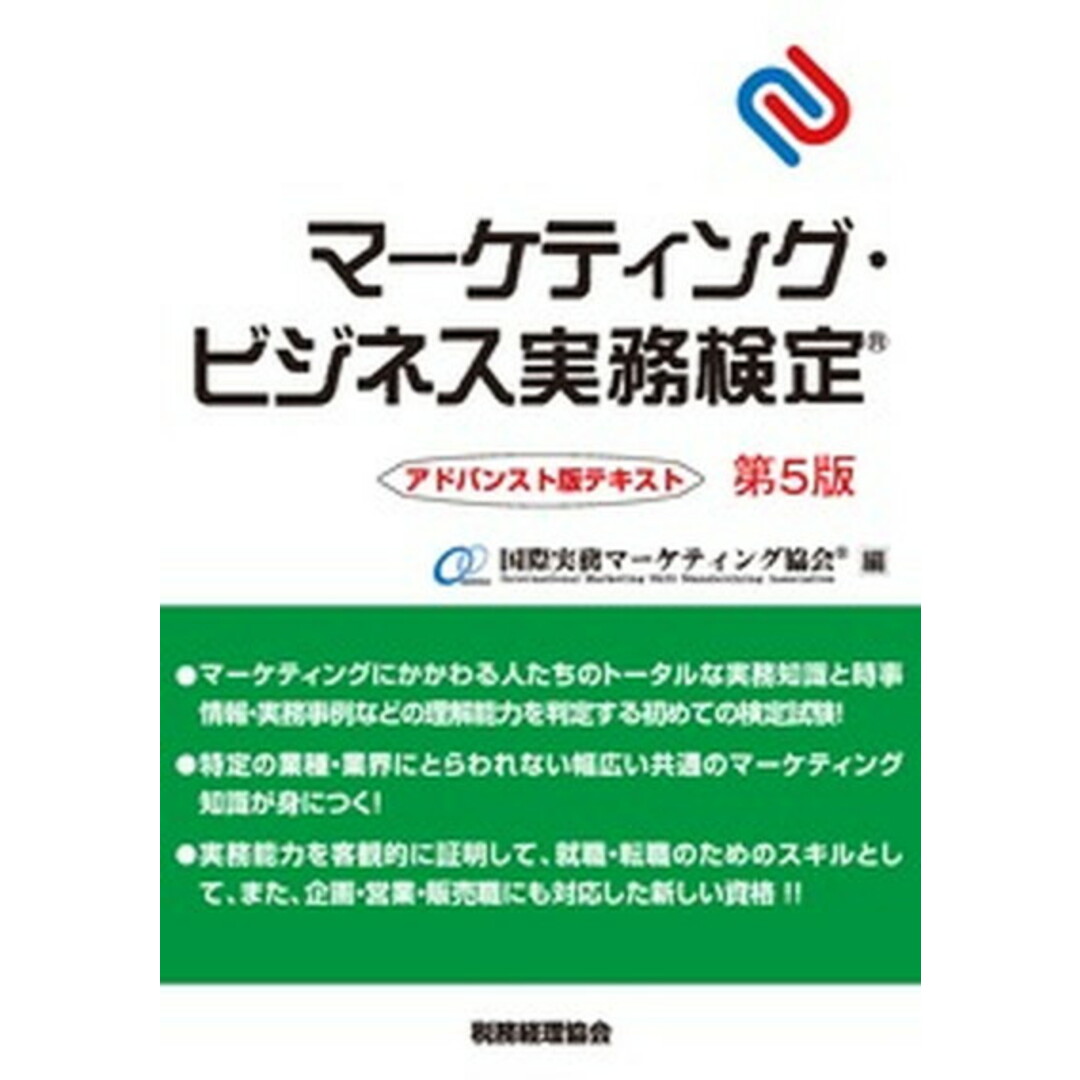 マーケティング・ビジネス実務検定 アドバンスト版テキスト 第5版/税務経理協会/国際実務マーケティング協会(単行本) エンタメ/ホビーの本(資格/検定)の商品写真