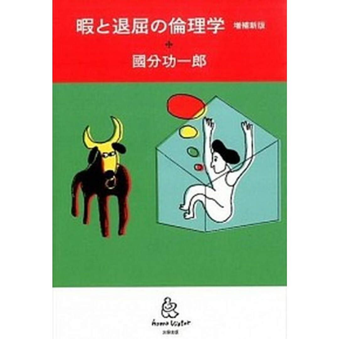 暇と退屈の倫理学 増補新版/太田出版/國分功一郎(単行本) エンタメ/ホビーの本(人文/社会)の商品写真