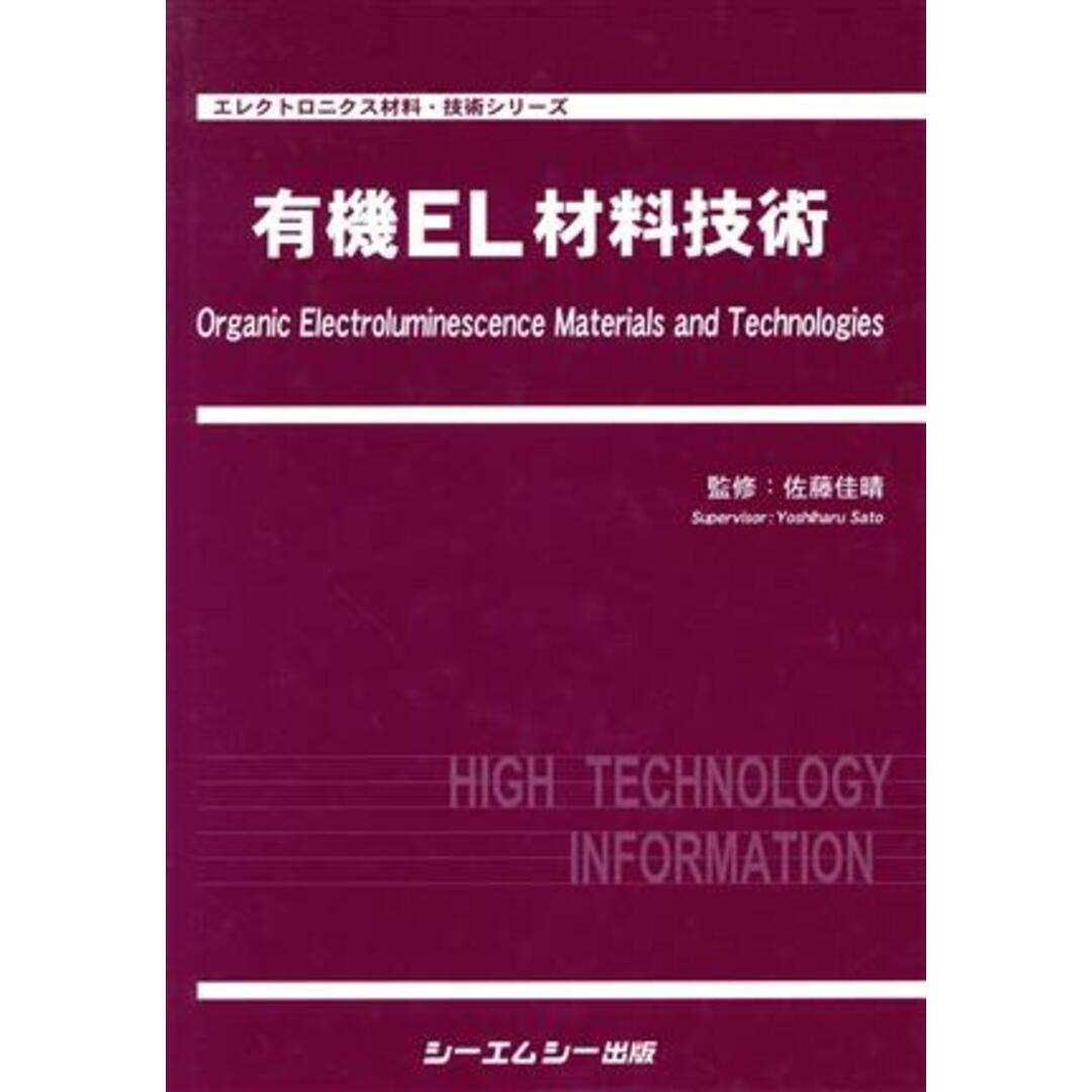 有機ＥＬ材料技術／佐藤佳晴(著者)