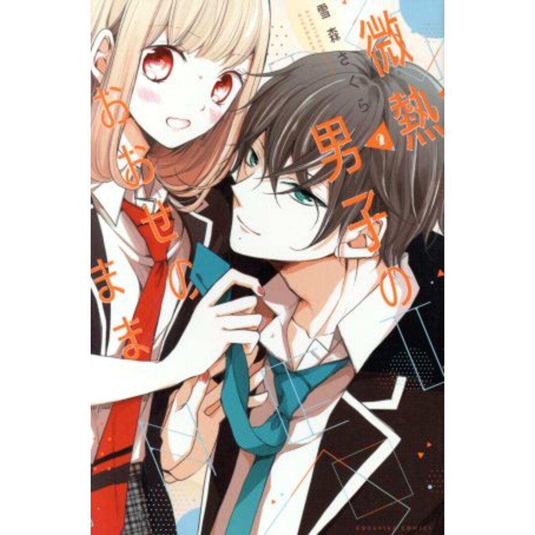 微熱男子のおおせのまま(2) KCDX/雪森さくら(著者) エンタメ/ホビーの漫画(少女漫画)の商品写真