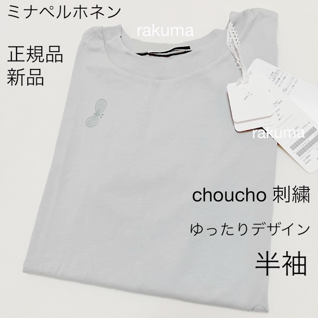 mina perhonen - 新品 38 ミナペルホネン choucho カットソー mina perhonen - 新品 38 ミナペルホネン choucho カットソー