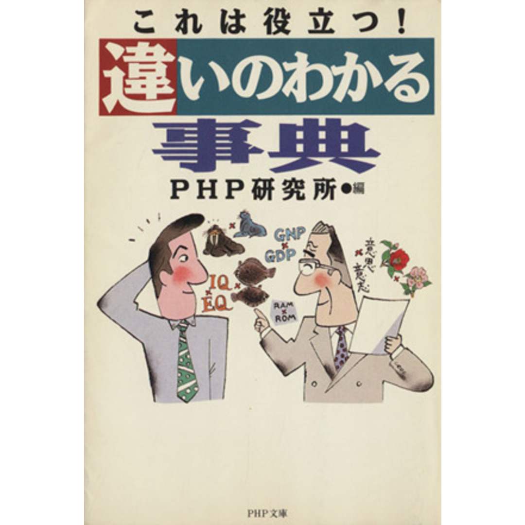 これは役立つ!違いのわかる事典 PHP文庫/PHP研究所(編者) エンタメ/ホビーの本(住まい/暮らし/子育て)の商品写真