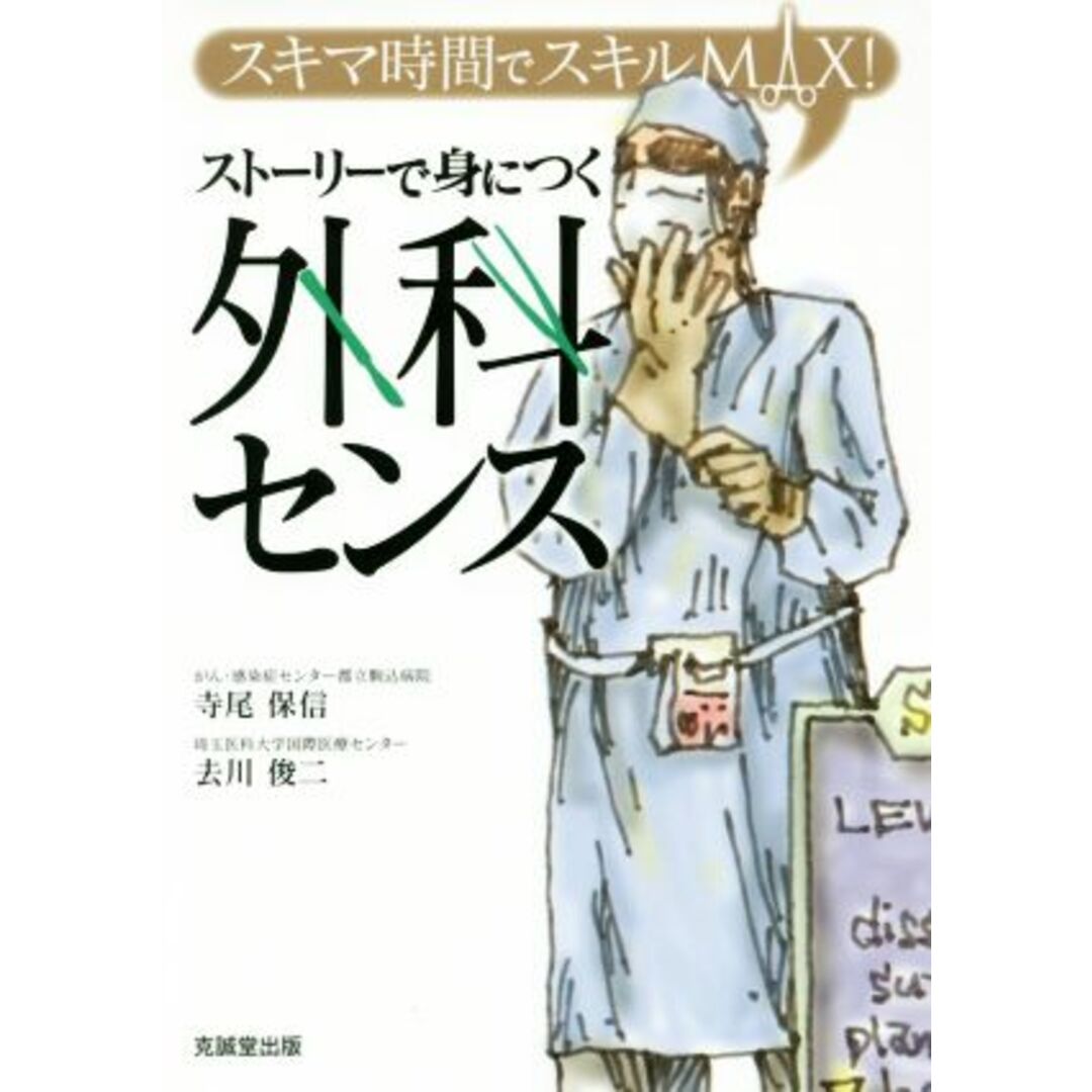ストーリーで身につく外科センス/寺尾保信(著者),去川俊二(著者) エンタメ/ホビーの本(健康/医学)の商品写真