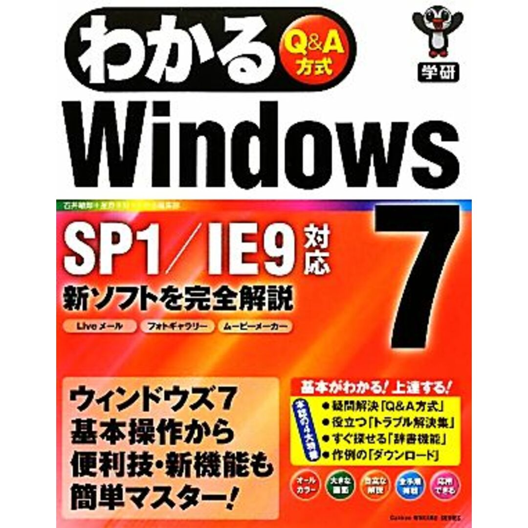 わかるWindows7 SP1/IE9対応/石井敏郎,星野未知,わかる編集部【執筆】 エンタメ/ホビーの本(コンピュータ/IT)の商品写真