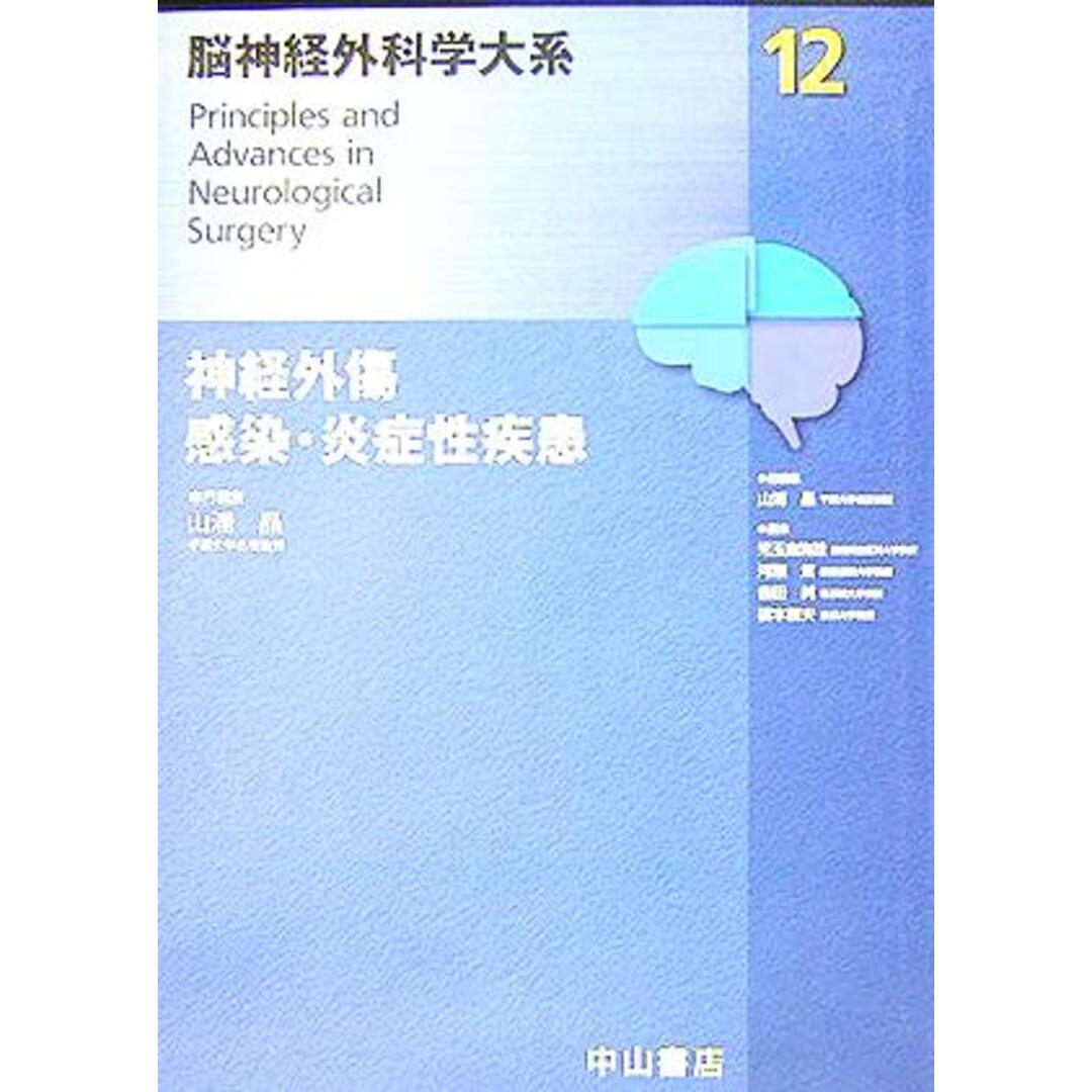 【セール】福袋のファッション通販 神経外傷、感染・炎症性疾患 脳神経外科学大系12/山浦晶(編者),児玉南海雄(編者),河瀬斌(編者),吉田純(編者),橋本信夫(編者) 健康+医学