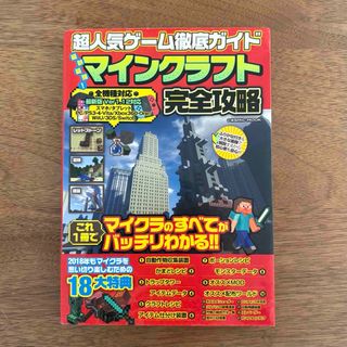 マインクラフト完全攻略　本(アート/エンタメ)