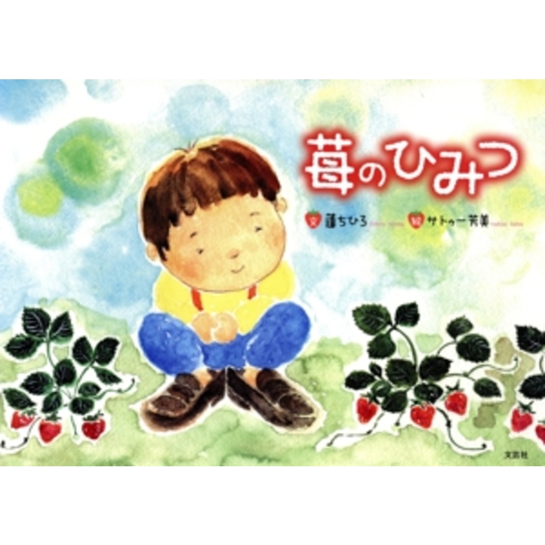 苺のひみつ/蓬ちひろ(著者),サトゥー芳美(絵) エンタメ/ホビーの本(絵本/児童書)の商品写真