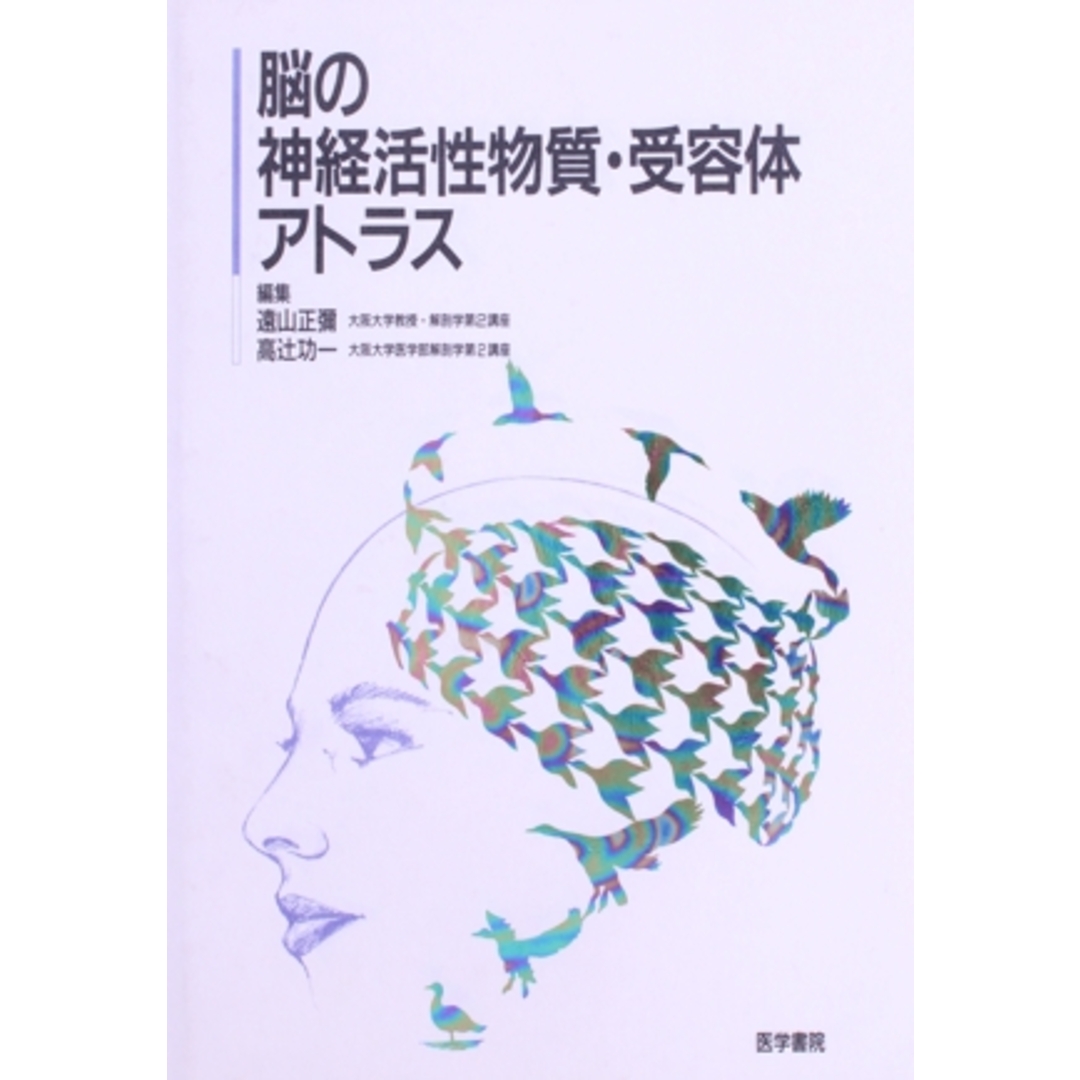 全国宅配無料 脳の神経活性物質・受容体アトラス/遠山正彌(著者) 健康+医学