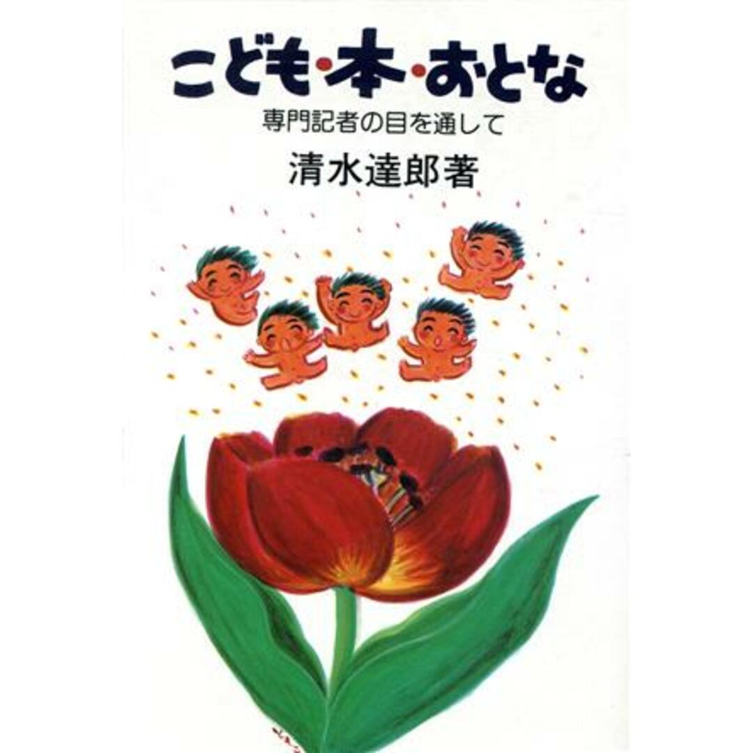 こども・本・おとな 専門記者の目を通して/清水達郎【著】 エンタメ/ホビーの本(人文/社会)の商品写真
