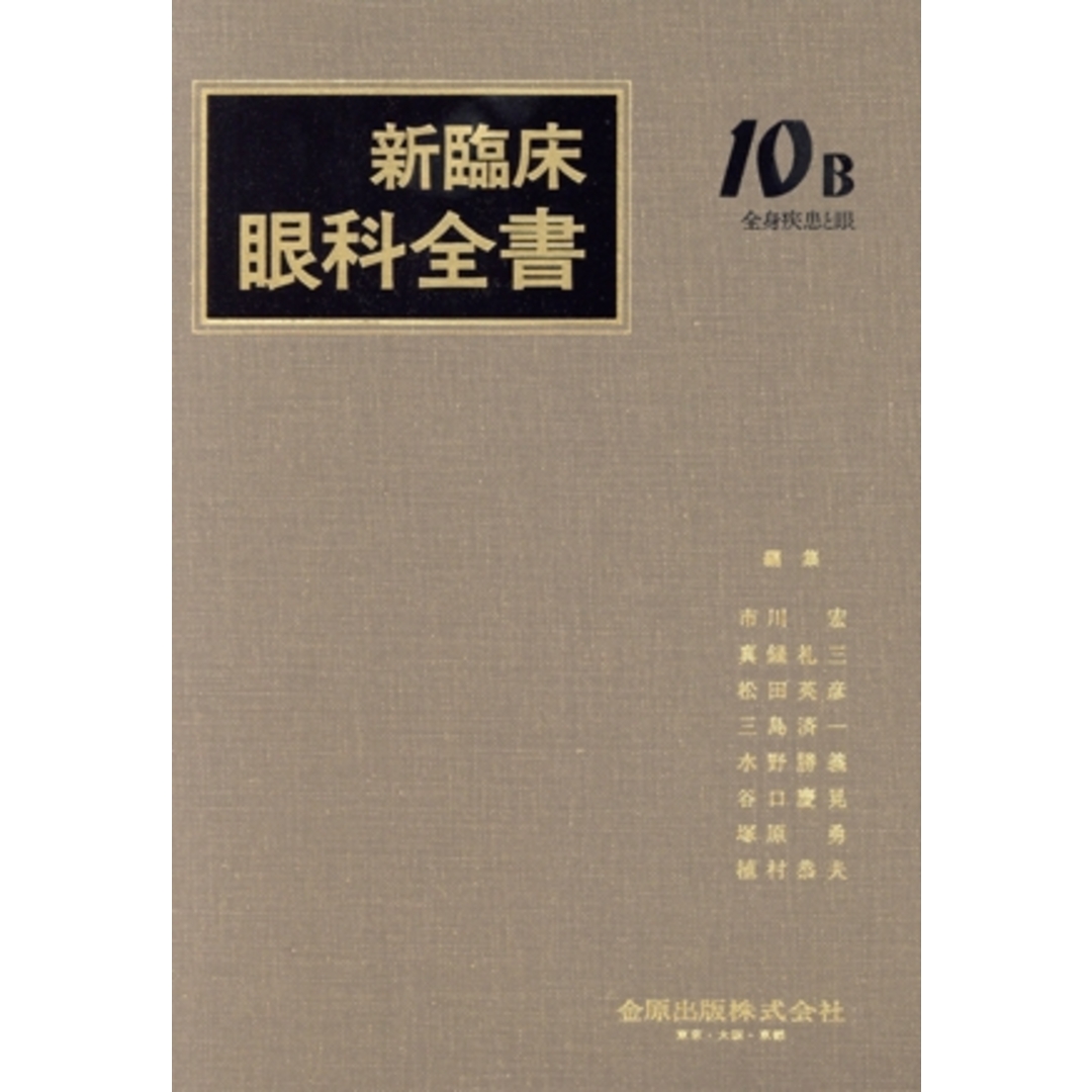 【ラッピング不可】 新臨床眼科全書(10-B) 中毒・災害医学・失明防止/市川宏(編者) 健康+医学